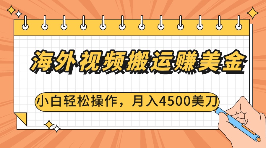 海外视频搬运赚美金，小白轻松操作，月入4500美刀-逍遥游