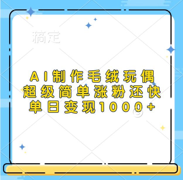 AI制作毛绒玩偶，超级简单涨粉还快，单日变现1000+-逍遥游