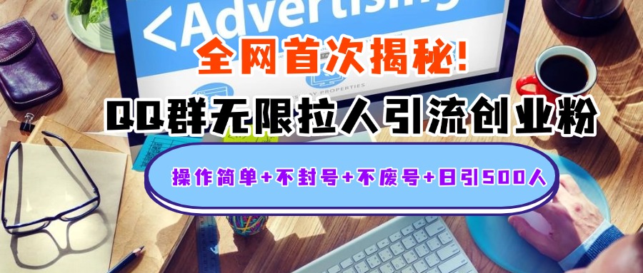 首次揭秘:QQ群无限拉人引流创业粉,操作简单+不封号+不废号+日引500人-逍遥游