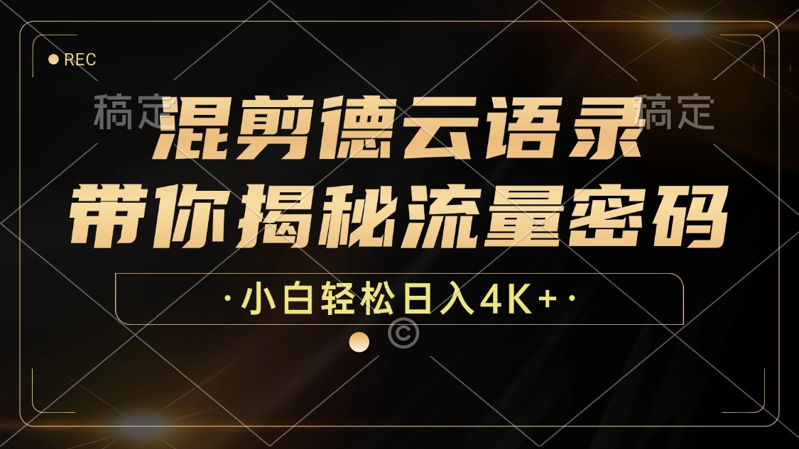 最新混剪德云语录,带你揭秘流量密码,小白也能日入4K+-逍遥游