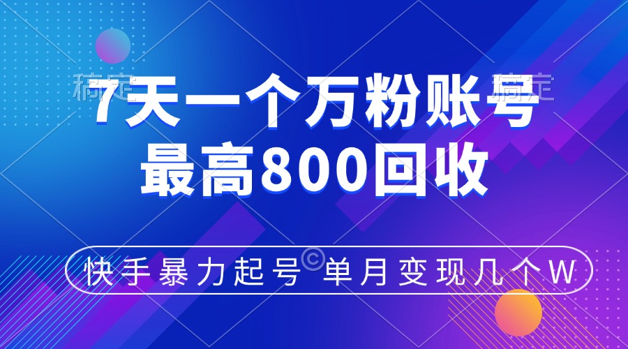 快手暴力起号，7天涨万粉，小白当天起号，多种变现方式，账号包回收，单月变现几个W-逍遥游