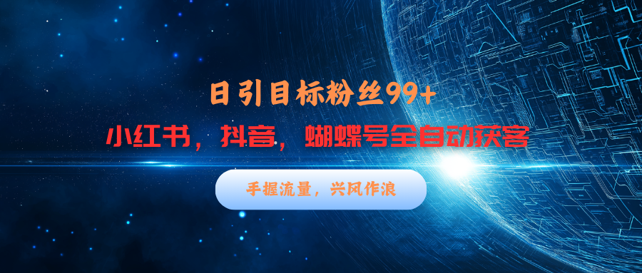 小红书，抖音，蝴蝶号三大平台全自动精准引流获客，每天吸引目标客户99+-逍遥游