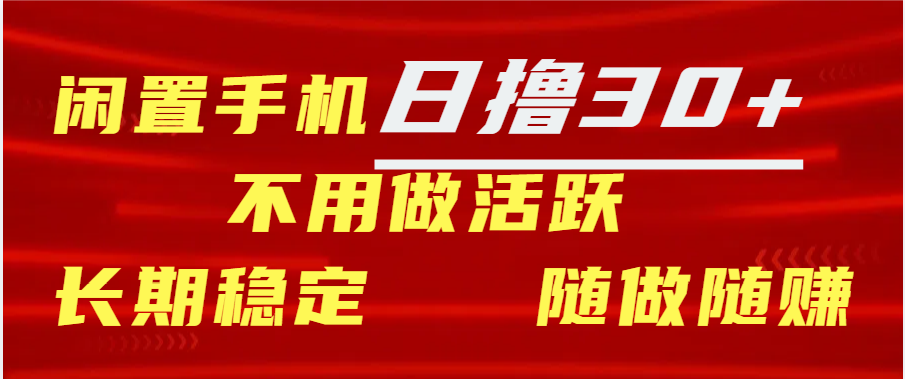 闲置手机日撸30+天 不用做活跃 长期稳定   随做随赚-逍遥游