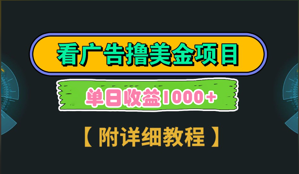 海外看广告撸美金项目，一次3分钟到账2.5美元，注册拉新都有收益，多号操作，日入1000+-逍遥游