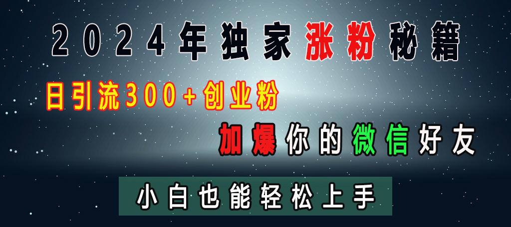 2024年独家涨粉秘籍，日引流300+创业粉，加爆你的微信好友，小白也能轻松上手-逍遥游