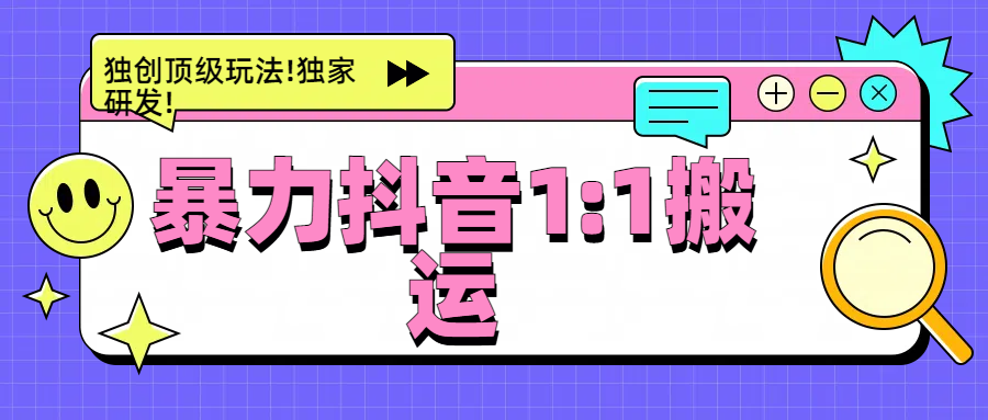 暴力抖音1:1搬运,独创顶级玩法!独家研发!-逍遥游
