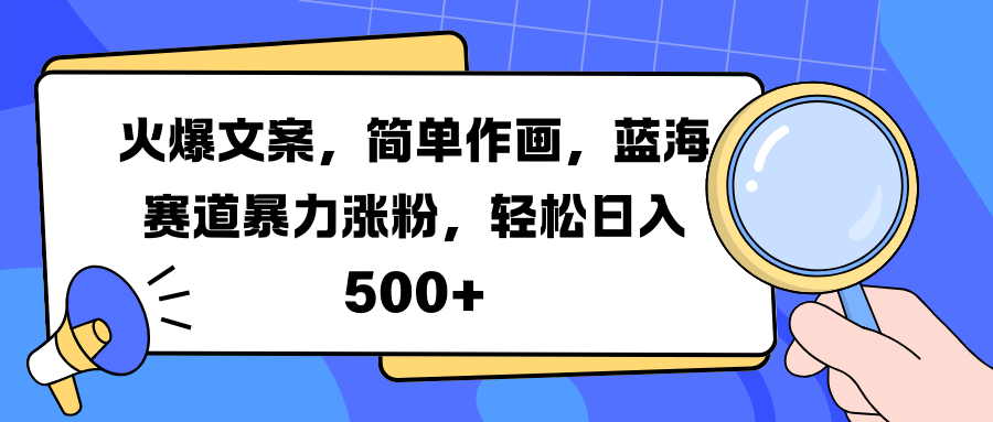 火爆文案，简单作画，蓝海赛道暴力涨粉，轻松日入 500+-逍遥游