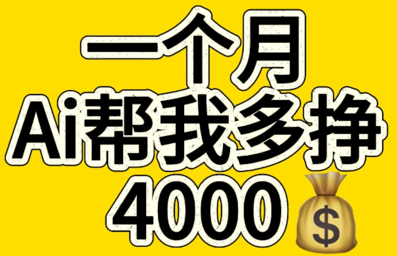 AI工具文生图小项目 一分钟一个 日入300+-逍遥游
