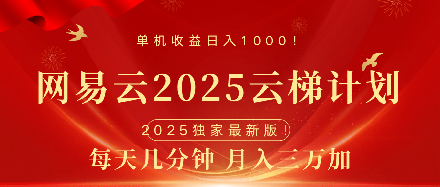 网易云最新2025挂机项目 躺赚收益 纯挂机 日入1000-逍遥游