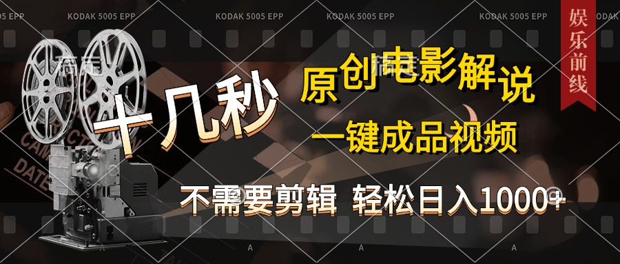 AI一键生成原创影视解说，十秒钟即可完成，轻松日入1000+，多平台发布，简单操作-逍遥游