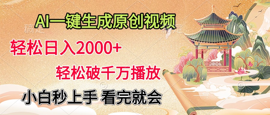 AI一键生成原创视频，轻松日入2000+，轻松破千万播放，小白秒上手，看完就会-逍遥游