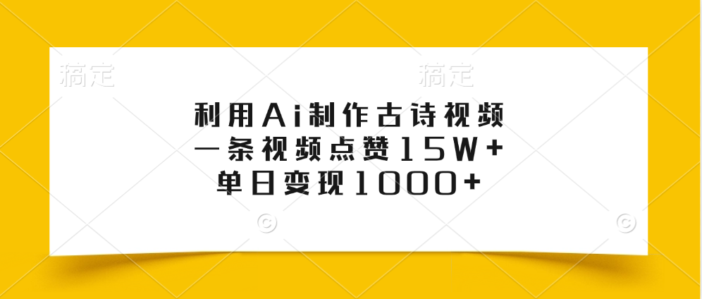 利用Ai制作古诗视频，一条视频点赞15W+，单日变现1000+-逍遥游