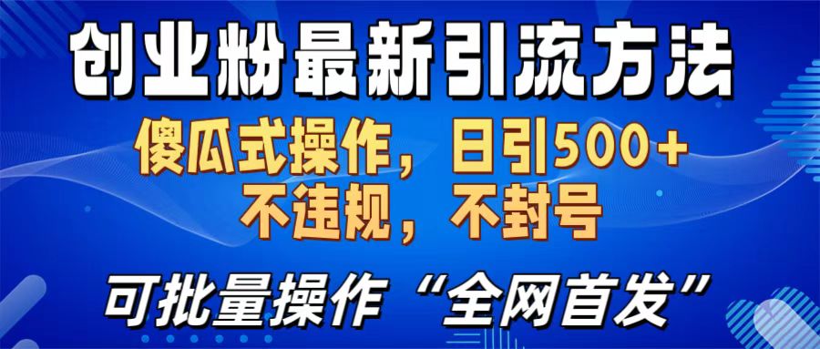 创业粉最新引流方法,日引500+ 傻瓜式操作,不封号,不违规,可批量操作(全网首发)-逍遥游
