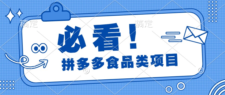 必看！拼多多食品项目，全程运营教学，日出千单-逍遥游