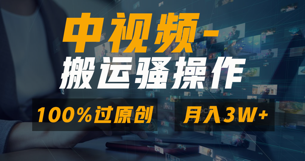 中视频搬运骚操作，双重去重100%原创视频，一键分发多平台变现，新手小白无脑操作，轻松日入1000+-逍遥游