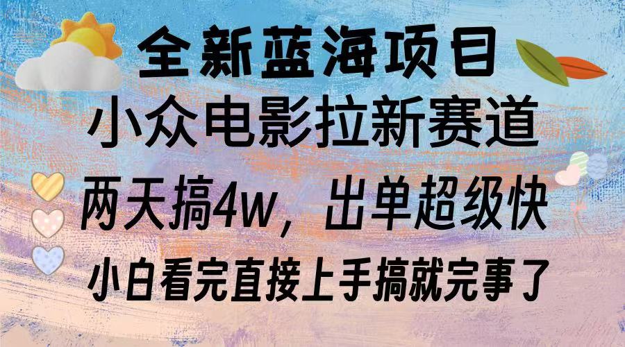 全新蓝海项目 小众电影拉新赛道 小白看完直接上手搞就完事了-逍遥游
