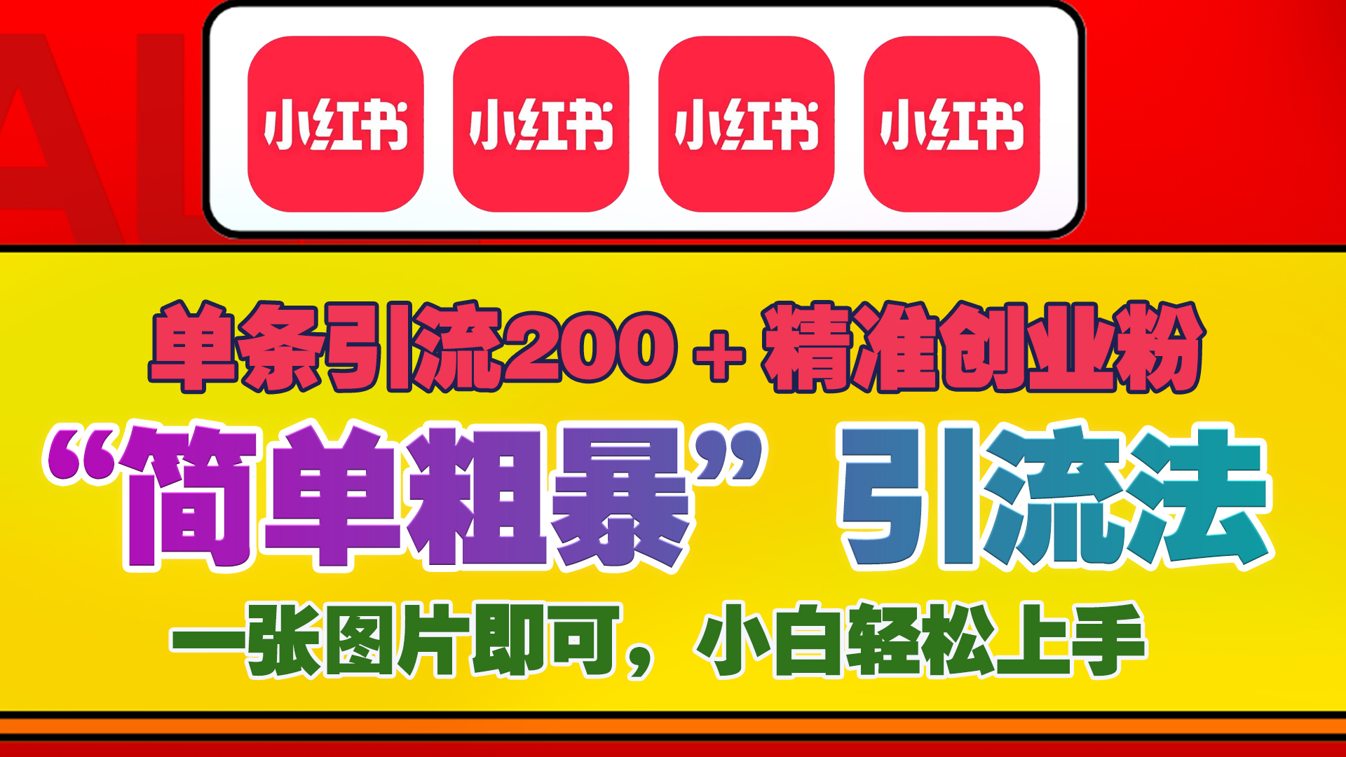 12底最新小红书单日引流200+创业粉,“简单粗暴”引流法,一张图片即可操作,小白轻松上手,私信根本回不完-逍遥游