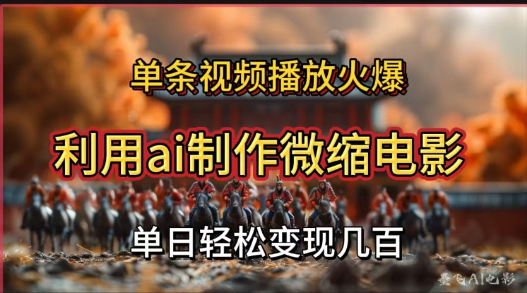 利用AI制作微缩电影视频,单条视频播放量火爆,轻松日变现几百不是问题-逍遥游