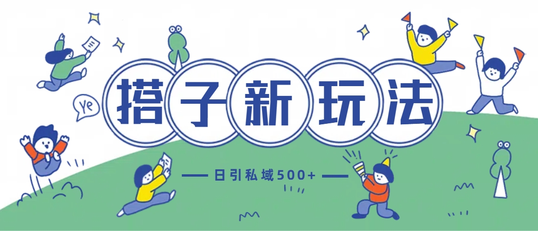 最新搭子玩法4.0-日引私域500+不违规-逍遥游