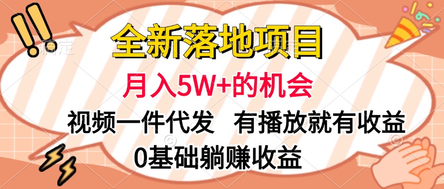 全新落地项目,月入5W+的机会,视频一键代发,有播放就有收益,0基础躺赚收益-逍遥游