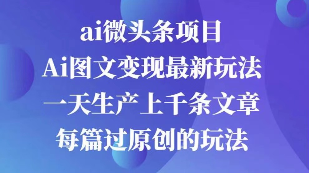 AI图文掘金项目 次日即可见收益 批量操作日入3000+-逍遥游