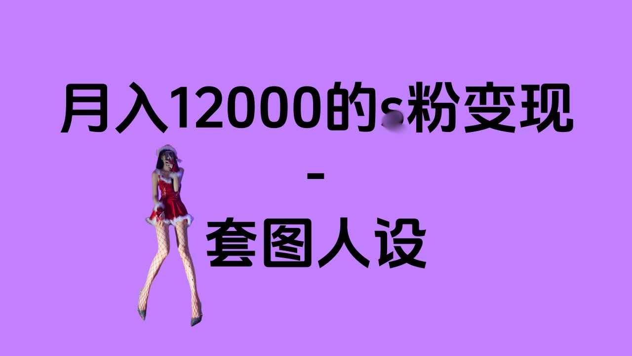 一部手机月入12000+的s粉变现，永远蓝海的项目——人性的弱点！-逍遥游
