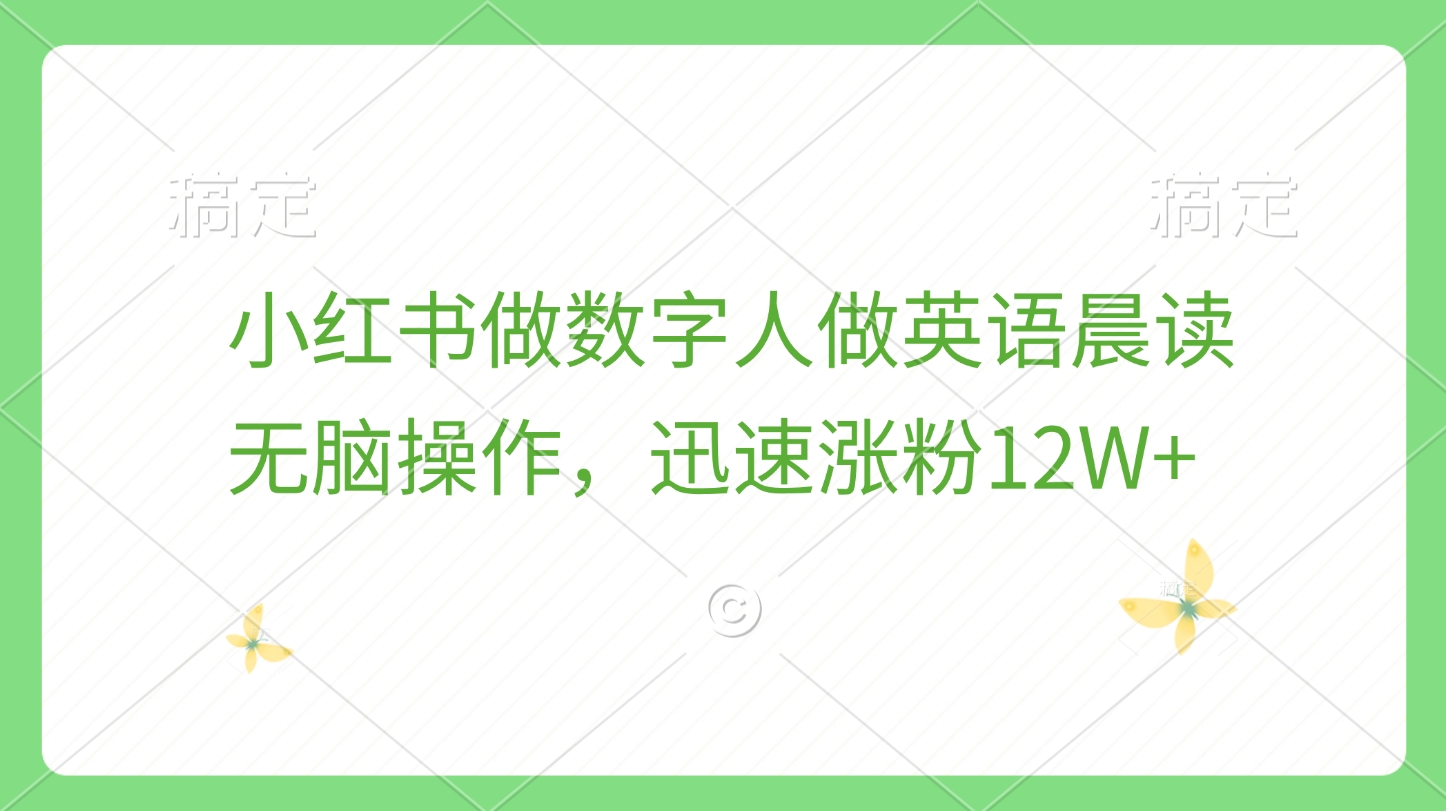 小红书做数字人做英语晨读，无脑操作，迅速涨粉12W+-逍遥游