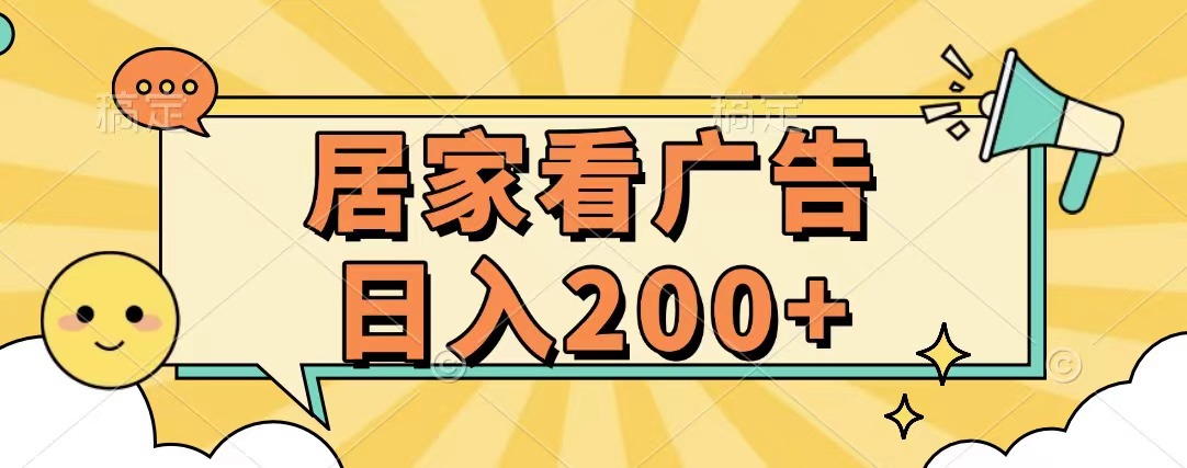 居家看广告 批量操作薅羊毛 小白也能日入200+-逍遥游