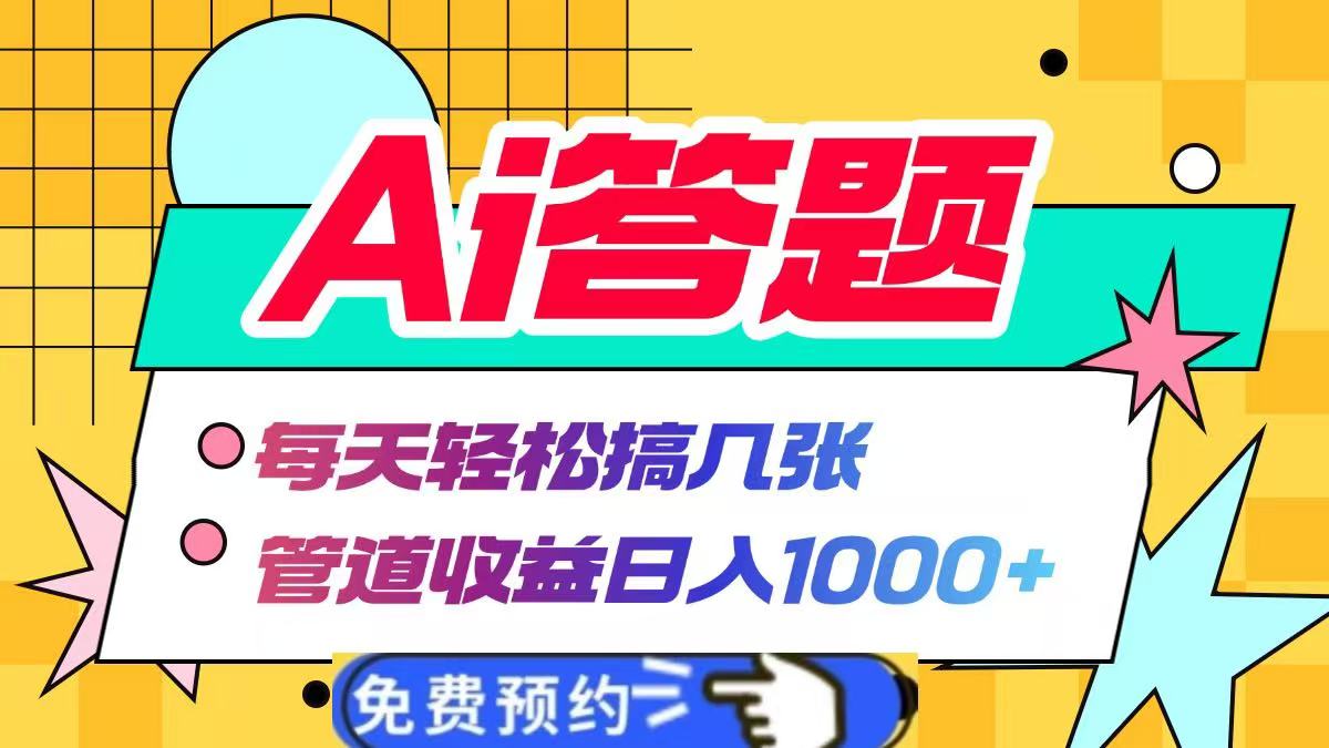 Ai答题全自动运行,每天轻松搞几张,管道收益日入1000+-逍遥游