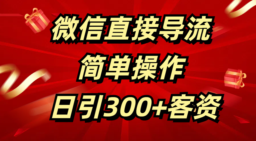 微信直接导流 简单操作 日引300+客资-逍遥游