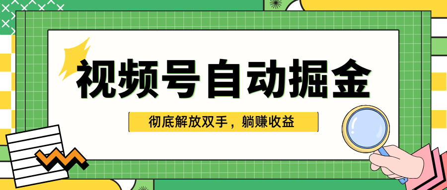 独家视频号自动掘金，单机保底月入1000+，彻底解放双手，懒人必备-逍遥游