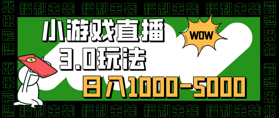 小游戏直播3.0玩法，日入1000-5000，30分钟学会-逍遥游