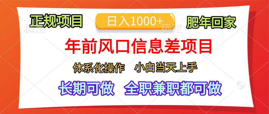 年前风口信息差项目,日入1000+,体系化操作,小白当天上手,肥年回家-逍遥游