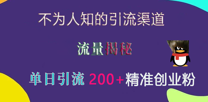 不为人知的引流渠道,流量揭秘,实测单日引流200+精准创业粉-逍遥游