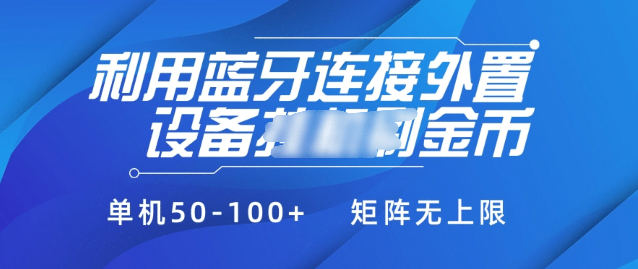 利用蓝牙连接外置设备看广告刷金币，刷金币单机50-100+矩阵无上限-逍遥游