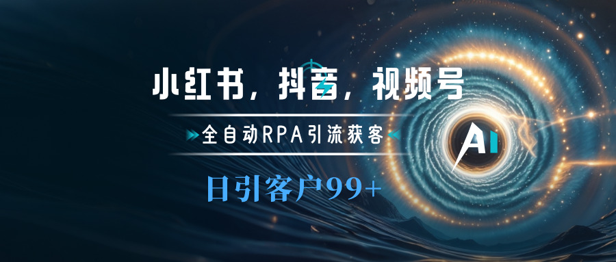 小红书，抖音，视频号主流平台全自动RPA引流获客，日引目标客户500+-逍遥游