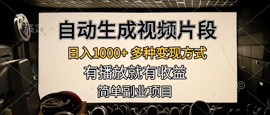 自动生成视频片段,日入1000+,多种变现方式,有播放就有收益,简单副业项目-逍遥游