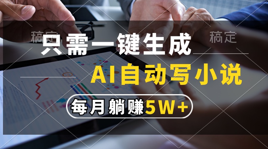 只需一键生成，AI自动写小说，每月躺赚5w+-逍遥游