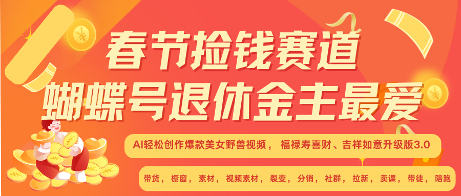 AI赚翻春节 超火爆赛道  AI融合美女和野兽  年前做起来单车变摩托   每日轻松十分钟  月赚米1W+  抓紧冲！可做视频 可卖素材 可带徒 小白 失业 宝妈 副业都可冲-逍遥游