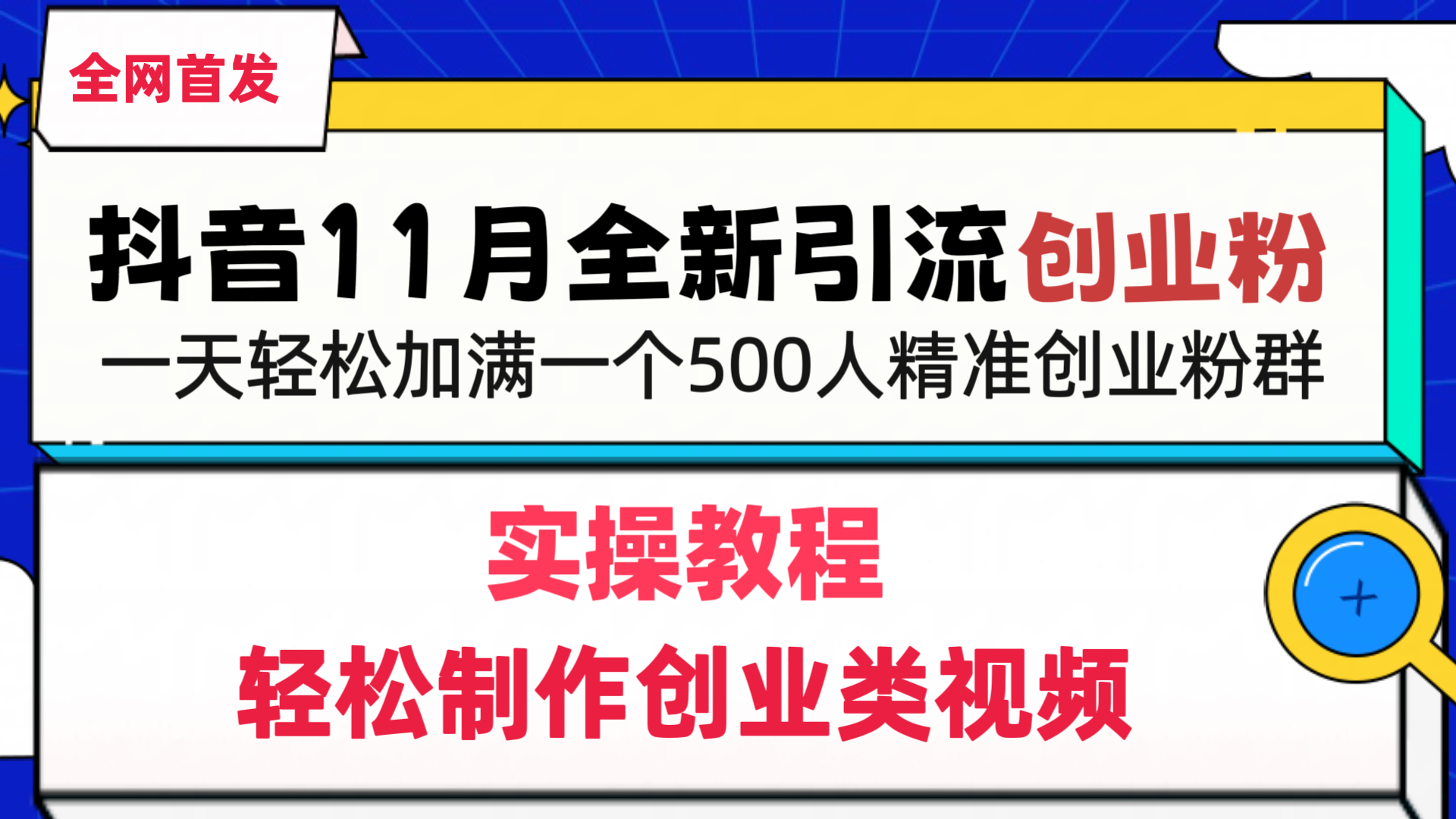 抖音全新引流创业粉,轻松制作创业类视频,一天轻松加满一个500人精准创业粉群-逍遥游