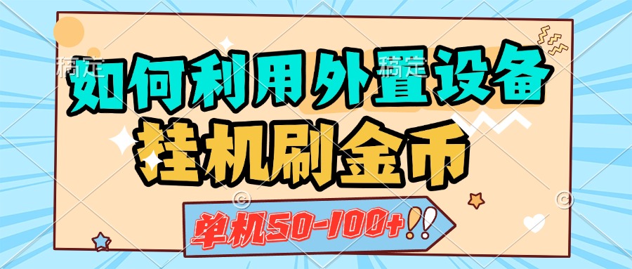 如何利用外置设备挂机刷金币，单机50-100+，可矩阵操作-逍遥游