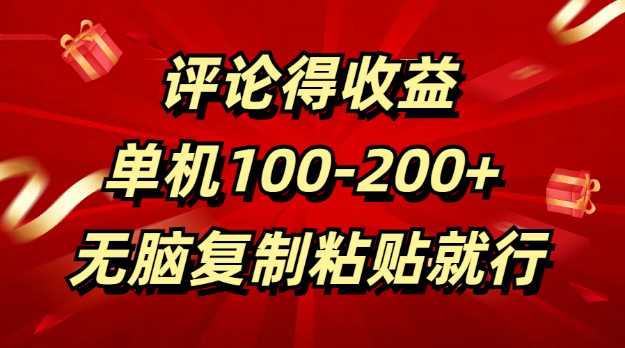 评论得收益,单日100-200+ 无脑复制粘贴就行-逍遥游