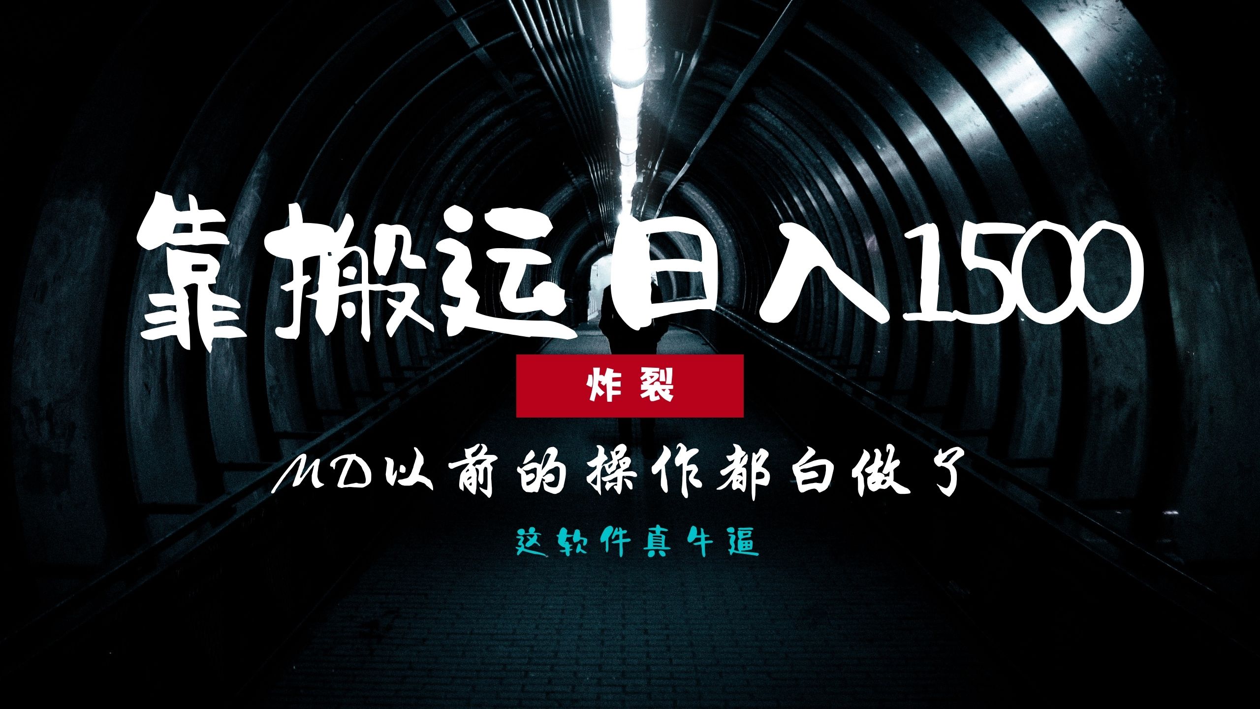 炸裂!0基础搬运也能批量日赚1500+,以前的操作都白做了!-逍遥游