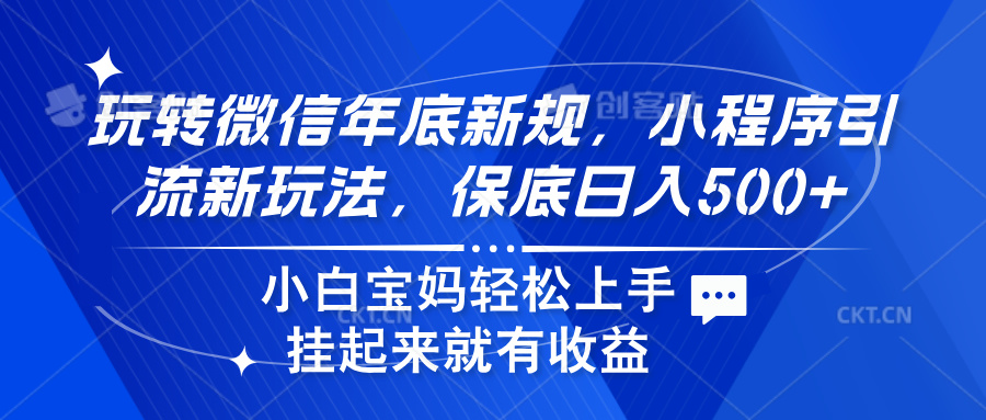 玩转微信年底新规，小程序引流新玩法，保底日入500+-逍遥游