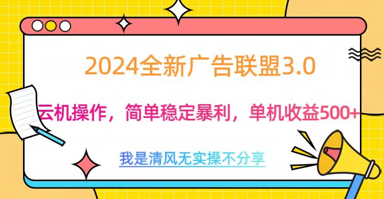 3.0最新广告联盟玩法，单机收益500+-逍遥游