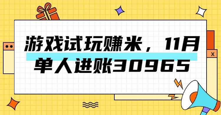 热门副业，游戏试玩赚米，11月单人进账30965，简单稳定！-逍遥游
