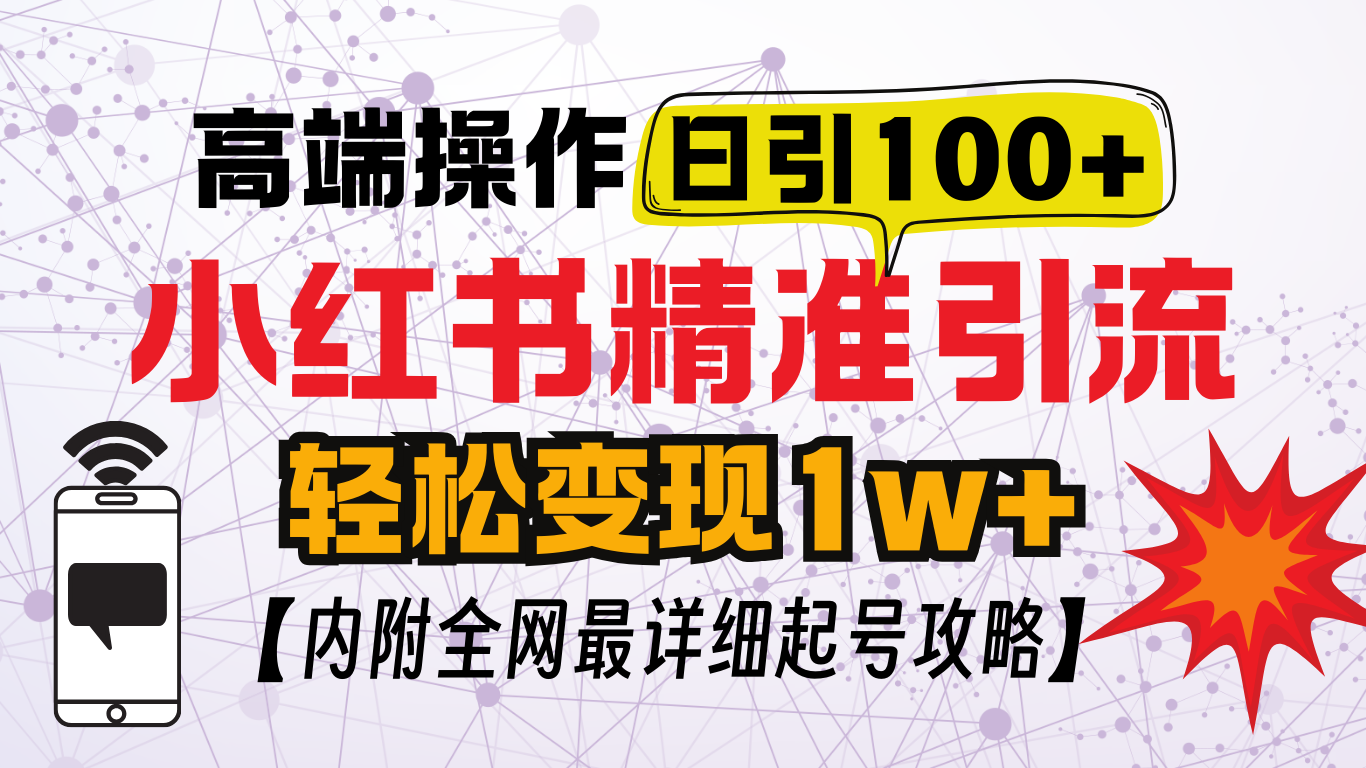 小红书顶级引流玩法，一天100粉不被封，实操技术！-逍遥游