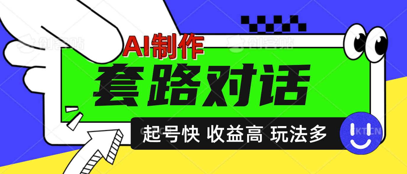 AI制作套路对话动画，起号快高收益高热度，多玩法，绝对原创-逍遥游