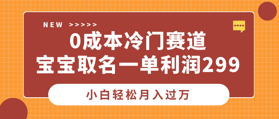 0成本冷门赛道,宝宝取名一单利润299,小白轻松月入过万-逍遥游