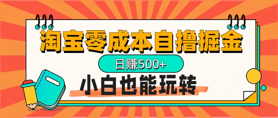 淘宝自撸掘金升级版，日赚1000+，多号多撸，小白也能玩转-逍遥游